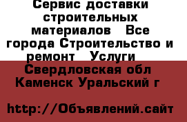 Сервис доставки строительных материалов - Все города Строительство и ремонт » Услуги   . Свердловская обл.,Каменск-Уральский г.